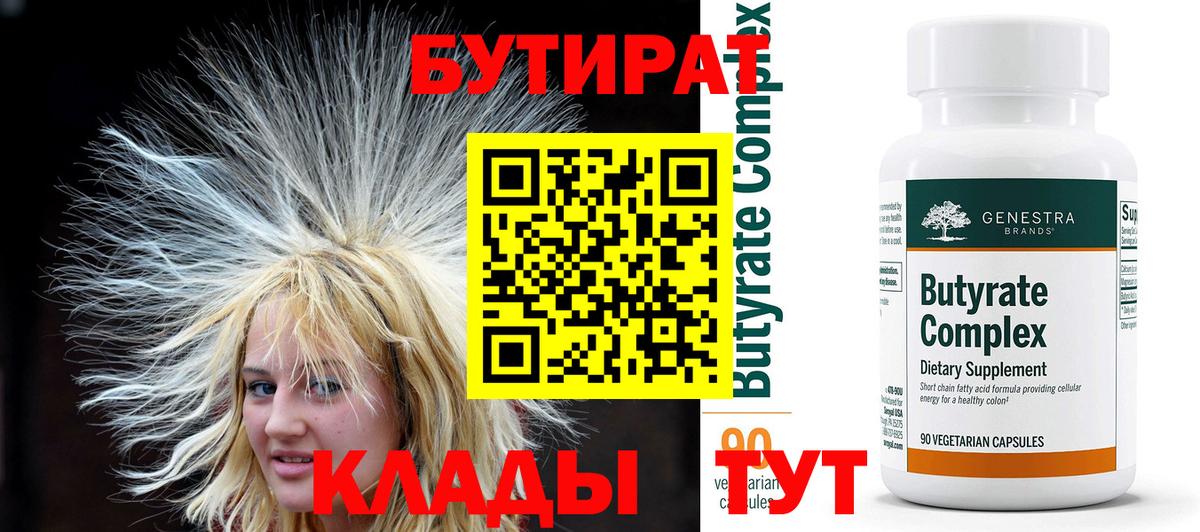 Бутират бутандиол  Вход с VPN  БУТИРАТ  Новотроицк 